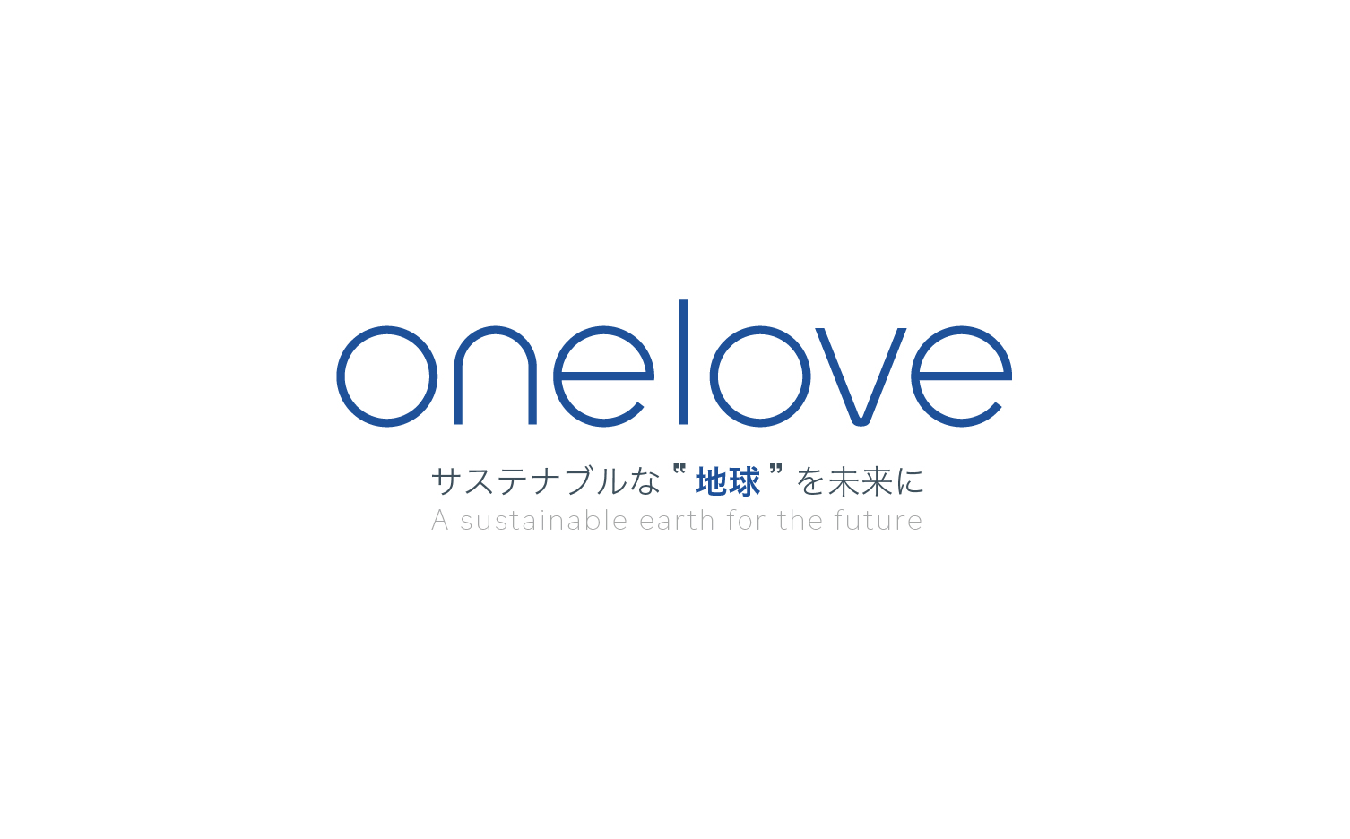 onelove | サステナブルな地球を未来に
-a sustainable earth for the future-